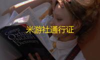 米游社通行证