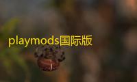 playmods国际版